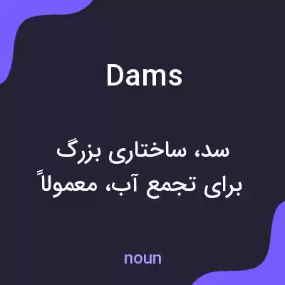 معنی dams به فارسی