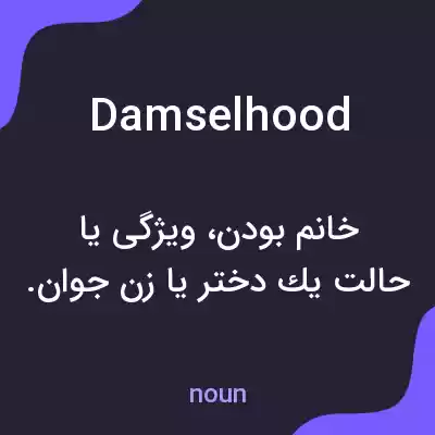معنی damselhood به فارسی معنی damselhood به فارسی