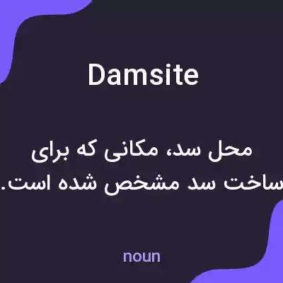 معنی damsite به فارسی معنی damsite به فارسی