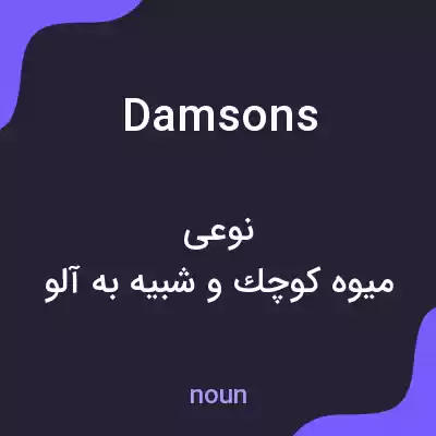 معنی damsons به فارسی معنی damsons به فارسی
