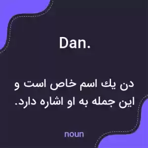 معنی dan. به فارسی معنی dan. به فارسی