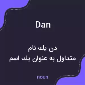 معنی dan به فارسی معنی dan به فارسی