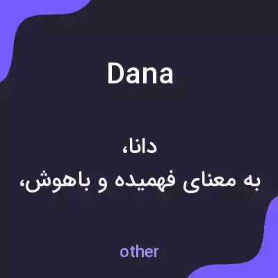 معنی dana به فارسی معنی dana به فارسی