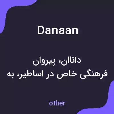 معنی danaan به فارسی معنی danaan به فارسی
