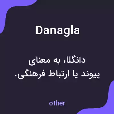 معنی danagla به فارسی معنی danagla به فارسی