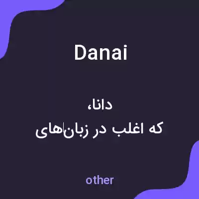 معنی danai به فارسی معنی danai به فارسی