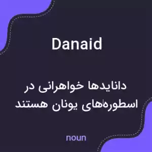 معنی danaid به فارسی معنی danaid به فارسی