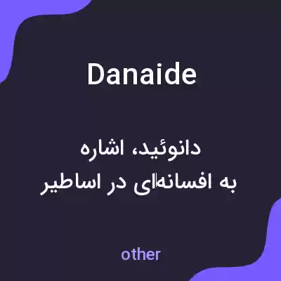 معنی danaide به فارسی معنی danaide به فارسی