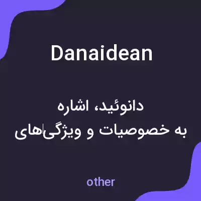 معنی danaidean به فارسی معنی danaidean به فارسی