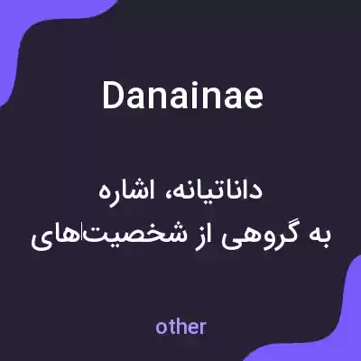 معنی danainae به فارسی معنی danainae به فارسی