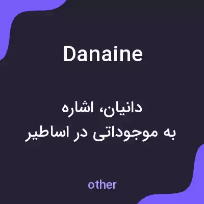 معنی danaine به فارسی معنی danaine به فارسی
