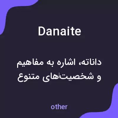 معنی danaite به فارسی معنی danaite به فارسی