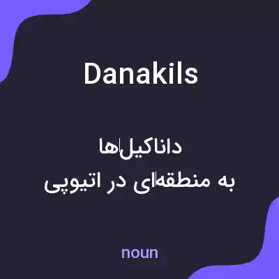 معنی danakils به فارسی معنی danakils به فارسی