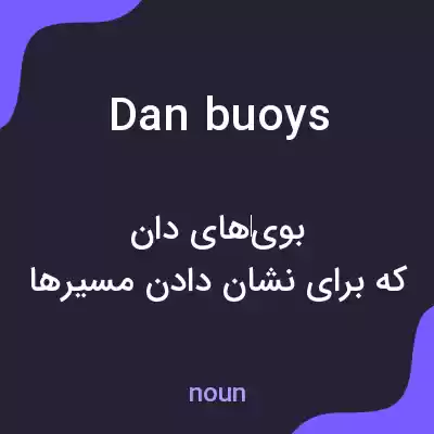 معنی dan buoys به فارسی معنی dan buoys به فارسی