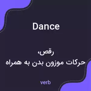 معنی dance به فارسی معنی dance به فارسی