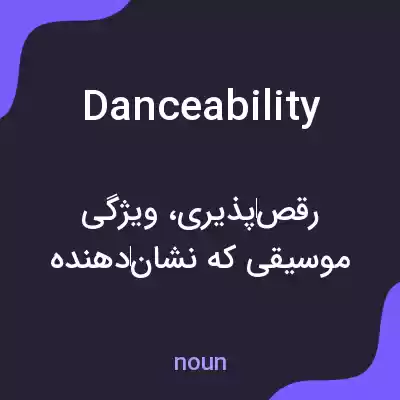 معنی danceability به فارسی معنی danceability به فارسی
