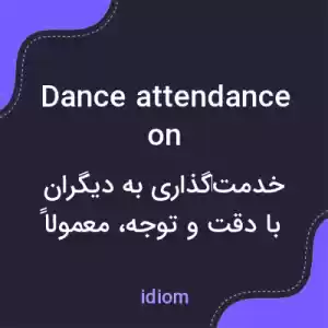 معنی dance attendance on به فارسی معنی dance attendance on به فارسی