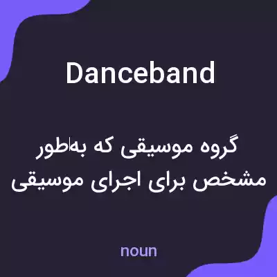 معنی dance band به فارسی معنی dance band به فارسی