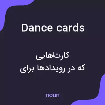معنی dance cards به فارسی معنی dance cards به فارسی