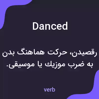 معنی danced به فارسی معنی danced به فارسی