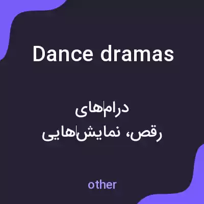 معنی dance dramas به فارسی معنی dance dramas به فارسی