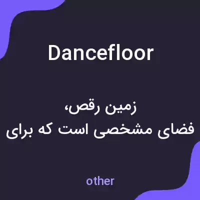 معنی dance floor به فارسی معنی dance floor به فارسی