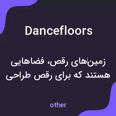معنی dance floors به فارسی معنی dance floors به فارسی