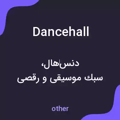 معنی dance hall به فارسی معنی dance hall به فارسی