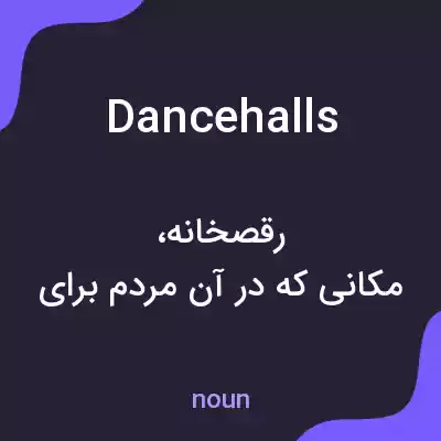 معنی dance halls به فارسی معنی dance halls به فارسی