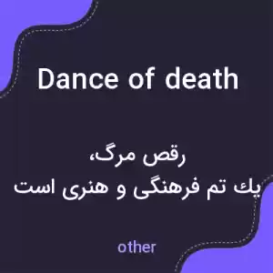 معنی dance of death به فارسی معنی dance of death به فارسی