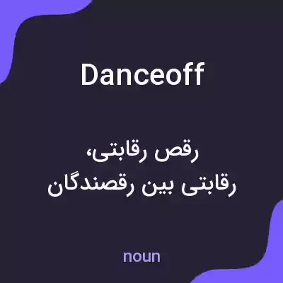 معنی danceoff به فارسی معنی danceoff به فارسی