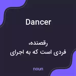 معنی dancer به فارسی معنی dancer به فارسی