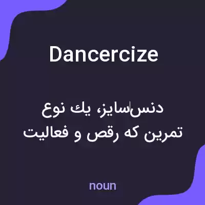 معنی dancercize به فارسی معنی dancercize به فارسی