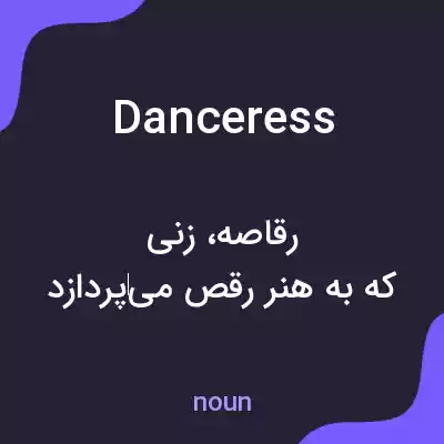 معنی danceress به فارسی معنی danceress به فارسی