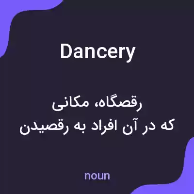 معنی dancery به فارسی معنی dancery به فارسی