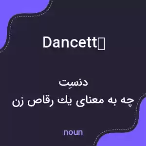 معنی dancetté به فارسی معنی dancetté به فارسی