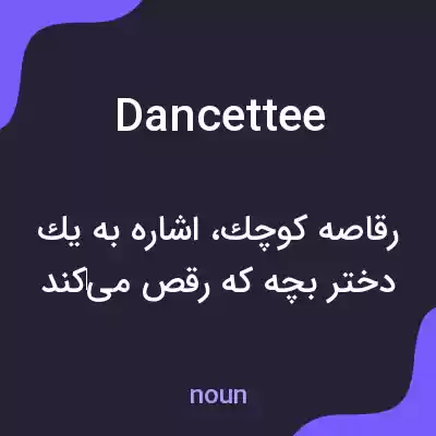 معنی dancettee به فارسی معنی dancettee به فارسی