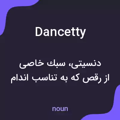 معنی dancetty به فارسی معنی dancetty به فارسی