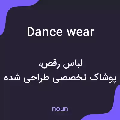معنی dancewear به فارسی معنی dancewear به فارسی