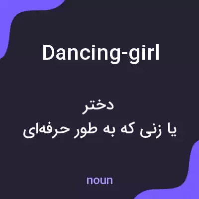 معنی dancing-girl به فارسی معنی dancing-girl به فارسی