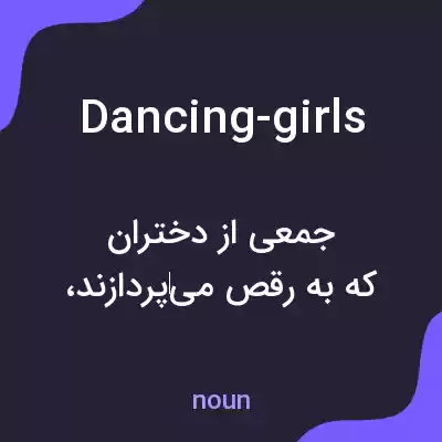 معنی dancing-girls به فارسی معنی dancing-girls به فارسی