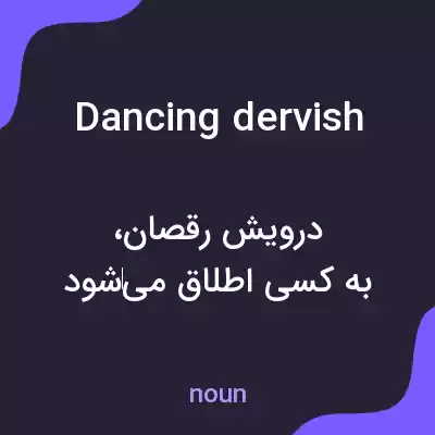 معنی dancing dervish به فارسی معنی dancing dervish به فارسی