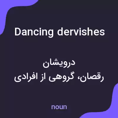 معنی dancing dervishes به فارسی معنی dancing dervishes به فارسی