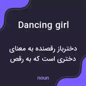 معنی dancing girl به فارسی