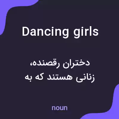 معنی dancing girls به فارسی معنی dancing girls به فارسی