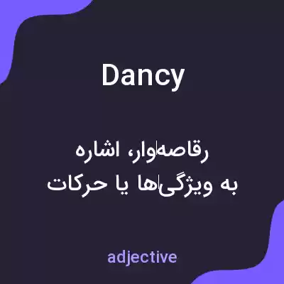 معنی dancy به فارسی معنی dancy به فارسی