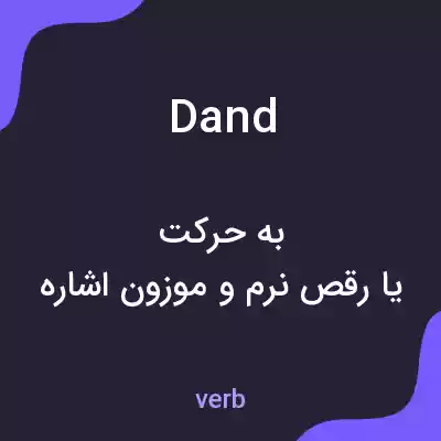 معنی dand به فارسی