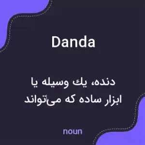 معنی danda به فارسی