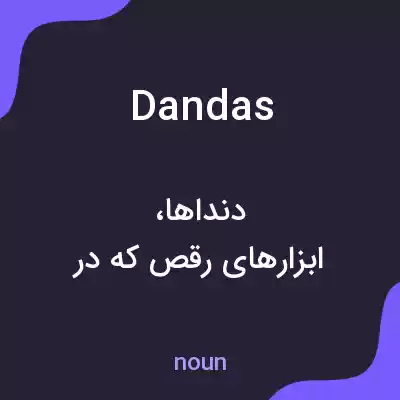 معنی dandas به فارسی