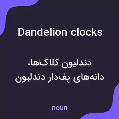 معنی dandelion clocks به فارسی معنی dandelion clocks به فارسی